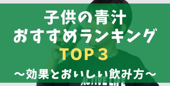 子供の青汁ランキングおすすめ3選と効果【幼児向け美味しい飲み方】