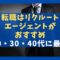 転職はリクルートエージェントがおすすめ【20・30・40代に最適】