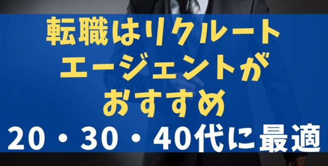 転職はリクルートエージェントがおすすめ【20・30・40代に最適】