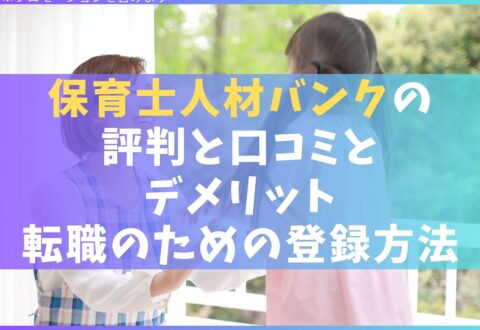 保育士人材バンクの評判7選【口コミとデメリットと転職のための登録方法】