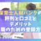 保育士人材バンクの評判7選【口コミとデメリットと転職のための登録方法】