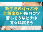 新生児のげっぷが全然出ない時の3つのコツ【苦しそうなときはすぐに試そう】