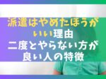 派遣はやめたほうがいい10の理由【二度とやらない方が良い人の特徴】