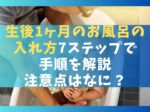 生後1ヶ月のお風呂の入れ方7ステップで手順を解説【注意点はなに？】