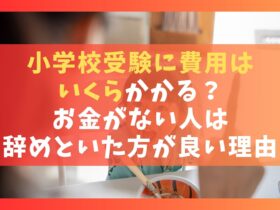小学校受験に費用はいくらかかる？お金がない人は辞めといた方が言い理由