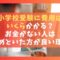 小学校受験に費用はいくらかかる？お金がない人は辞めといた方が良い理由