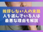 挨拶しない人の末路10選【人を選んでいる人は最悪な理由も解説】