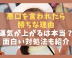 悪口を言われたら勝ちな5つの理由【運気が上がるは本当？面白い対処法も解説】