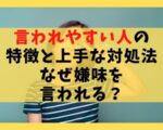 言われやすい人の特徴と上手な対処法11選【なぜ嫌味を言われる？】