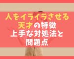 人をイライラさせる天才の特徴10選【上手な対処法と問題点】