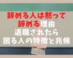 辞める人は黙って辞める5つの理由【退職されたら困る人の特徴と兆候】